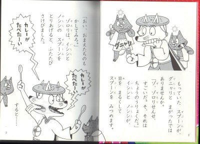 画像1: かいけつゾロリ カレーVS．ちょうのうりょく（児童書）【状態C】