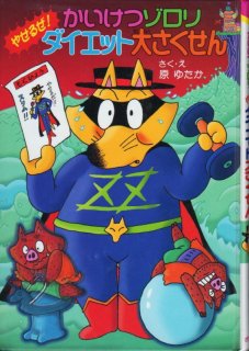 かいけつゾロリやせるぜ！ダイエット大さくせん（児童書）【状態C