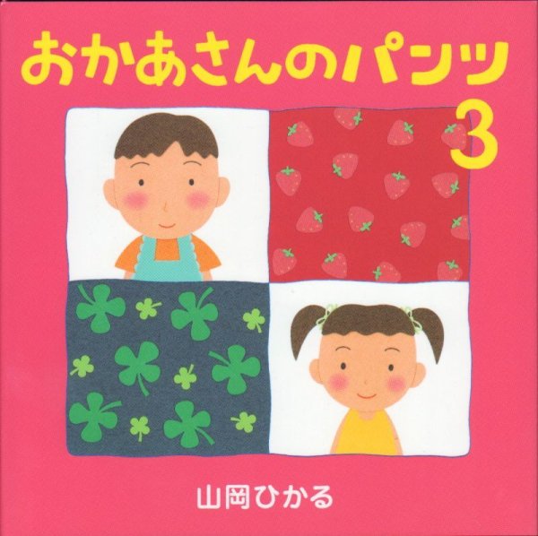 画像1: おかあさんのパンツ 3【新品】 (1)