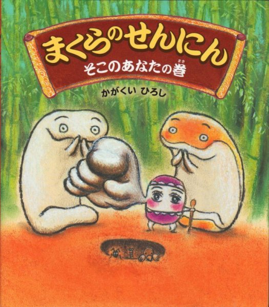 画像1: まくらのせんにん そこのあなたの巻【新品】 (1)