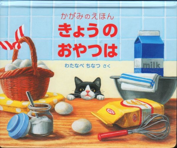 画像1: きょうのおやつは【状態C】/ (1)
