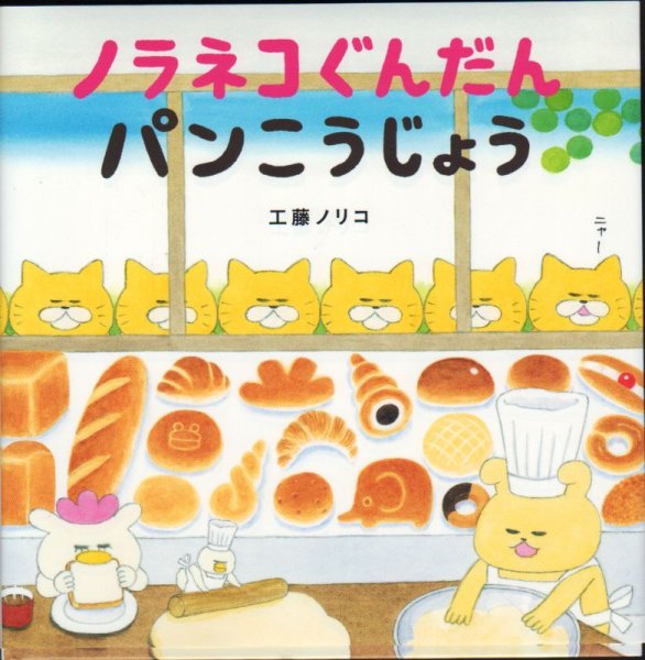 画像1: ノラネコぐんだん パンこうじょう【状態C】 (1)