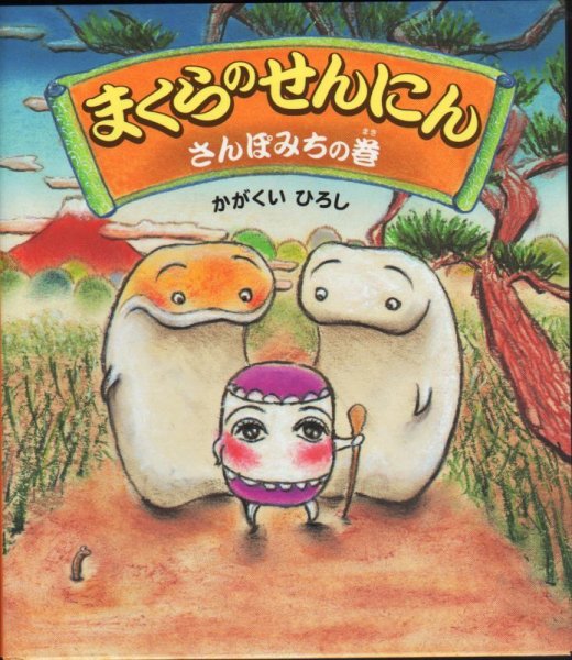 画像1: まくらのせんにん さんぽみちの巻【新品】 (1)