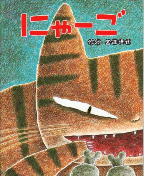 画像1: にゃーご【バーゲンブック】/ (1)