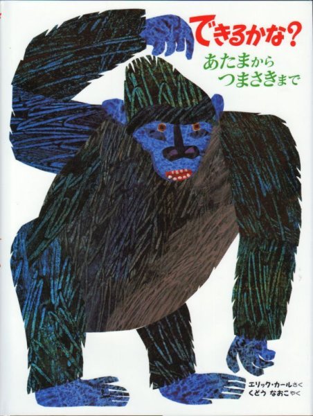 画像1: できるかな？あたまからつまさきまで【状態A】/ (1)