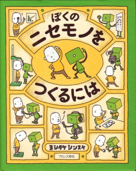 画像1: ぼくのニセモノをつくるには【状態B】/ (1)