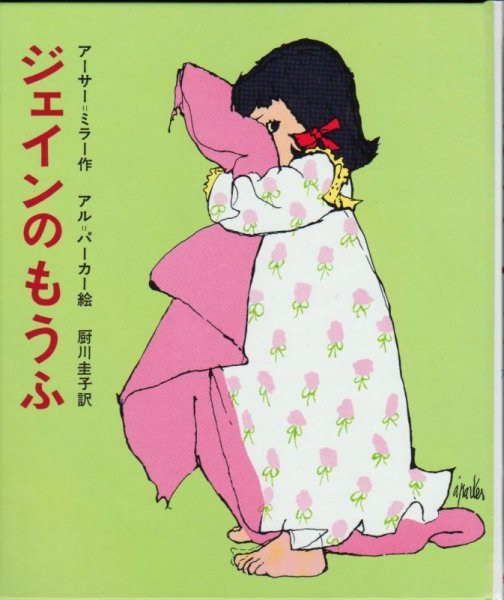 画像1: ジェインのもうふ（児童書）【状態C】 (1)