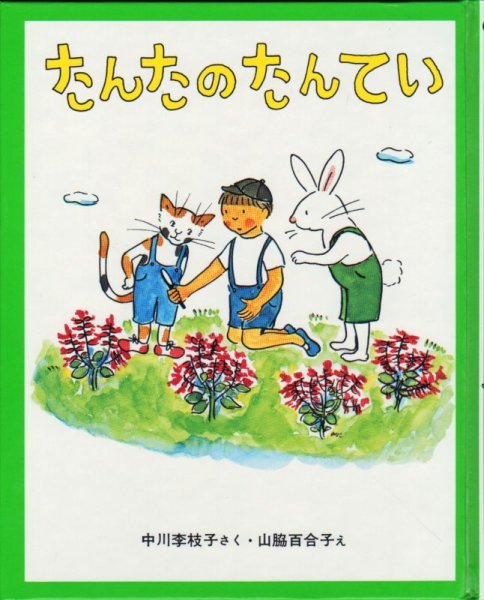 画像1: たんたのたんてい（児童書）【状態B】 (1)