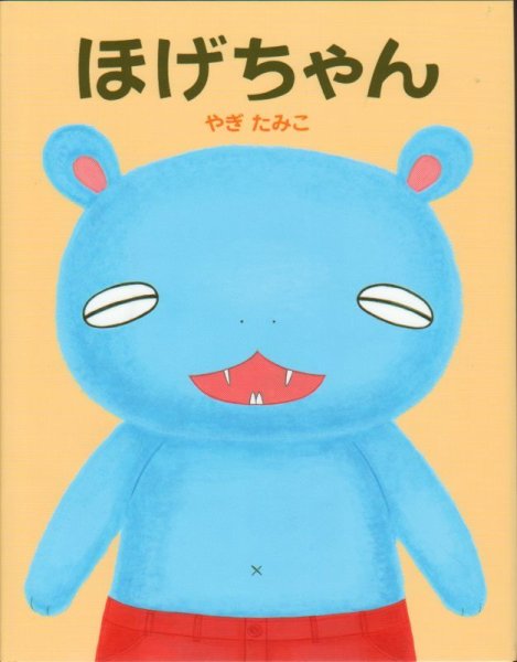 画像1: ほげちゃん【状態A】 (1)