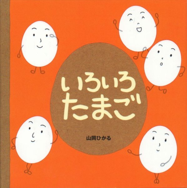 画像1: いろいろたまご【状態C】/ (1)