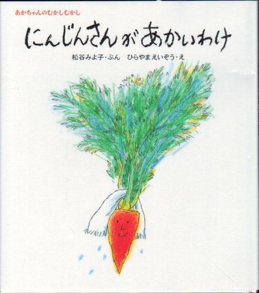画像1: にんじんさんがあかいわけ【状態A】 (1)