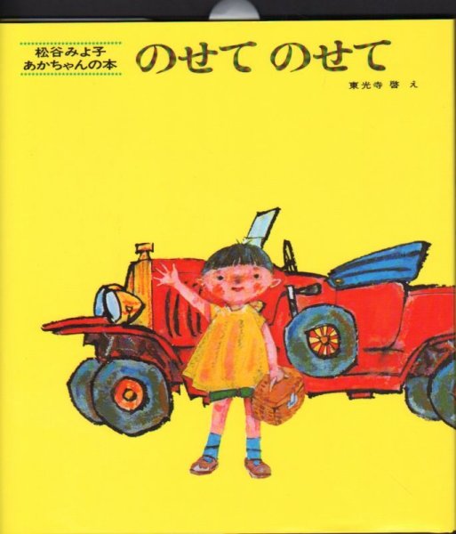 画像1: のせてのせて【新品】 (1)