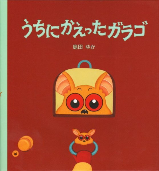 画像1: うちにかえったガラゴ【新品】 (1)