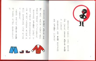 画像1: ちびくろ・さんぼ【状態C】/