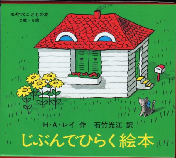 画像1: じぶんでひらく絵本 （全4冊セット）【状態C】/ (1)