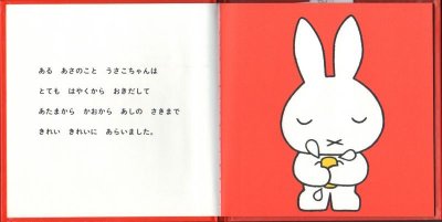 画像1: うさこちゃんのたんじょうび(新版)【バーゲンブック】/