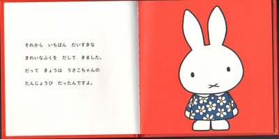 画像2: うさこちゃんのたんじょうび(新版)【バーゲンブック】/