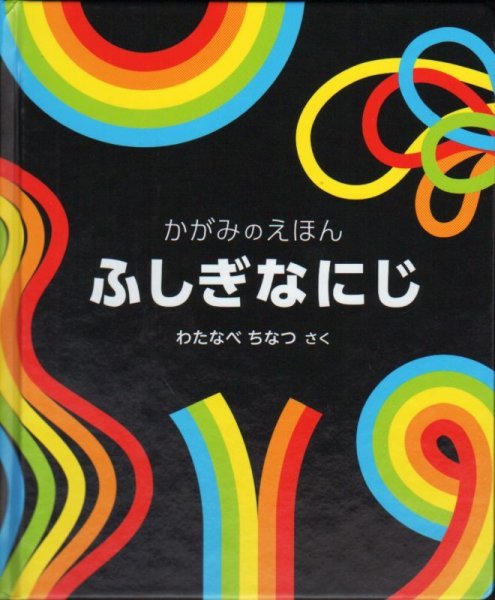 画像1: ふしぎなにじ【新品】 (1)