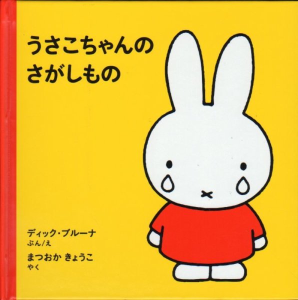 画像1: うさこちゃんのさがしもの【バーゲンブック】/ (1)