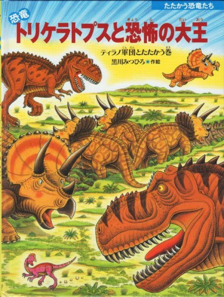 画像1: 恐竜トリケラトプスと恐怖の大王【状態B】 (1)