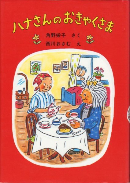 画像1: ハナさんのおきゃくさま（児童書）【バーゲンブック】 (1)