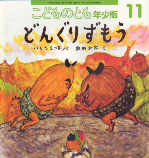 画像1: どんぐりずもう（こどものとも年少版452号）【状態B】 (1)