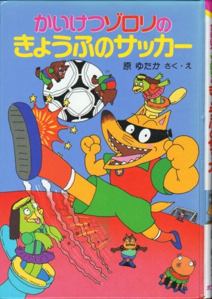 画像1: かいけつゾロリのきょうふのサッカー（児童書）【状態C】 (1)