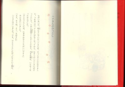 画像1: ハナさんのおきゃくさま（児童書）【バーゲンブック】