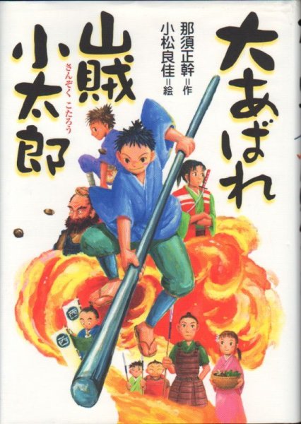 画像1: 大あばれ山賊小太郎(1) 大あばれ山賊小太郎（児童書）【状態S】 (1)