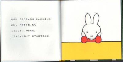 画像1: うさこちゃんとじてんしゃ(新版)【状態A】/