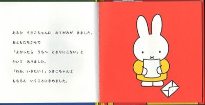 画像1: うさこちゃんおとまりにいく【状態A】/