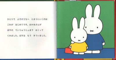 画像2: うさこちゃんおとまりにいく【状態A】/