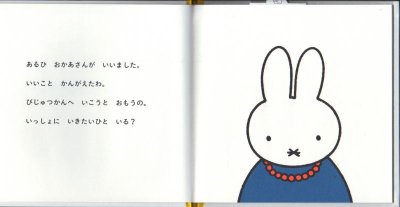 画像1: うさこちゃんびじゅつかんへいく【状態B】/