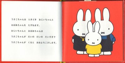 画像1: うさこちゃんのおじいちゃんとおばあちゃん（新版）【状態A】/
