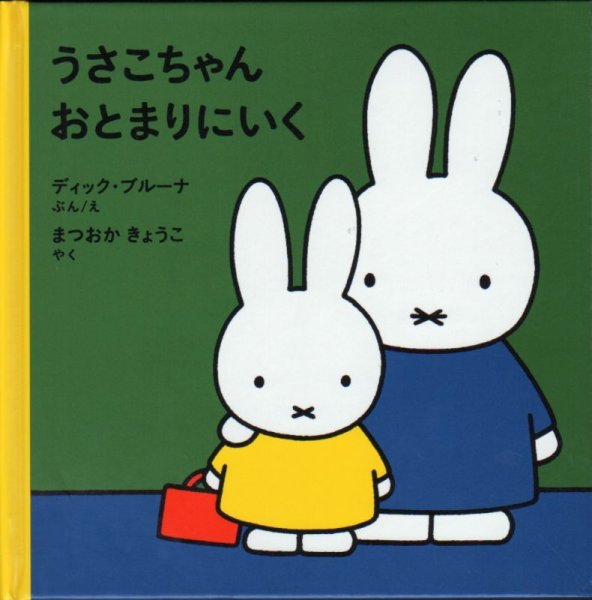画像1: うさこちゃんおとまりにいく【状態A】/ (1)