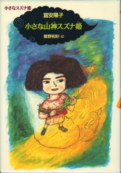 画像1: 小さなスズナ姫1 小さな山神スズナ姫（児童書）【バーゲンブック】 (1)
