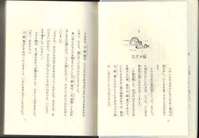 画像1: 小さなスズナ姫1 小さな山神スズナ姫（児童書）【バーゲンブック】