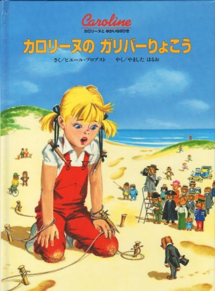 画像1: カロリーヌの ガリバーりょこう【状態B】/ (1)