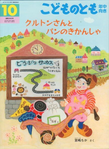 画像1: クルトンさんと パンのきかんしゃ（こどものとも年中向き343号）【状態B】 (1)