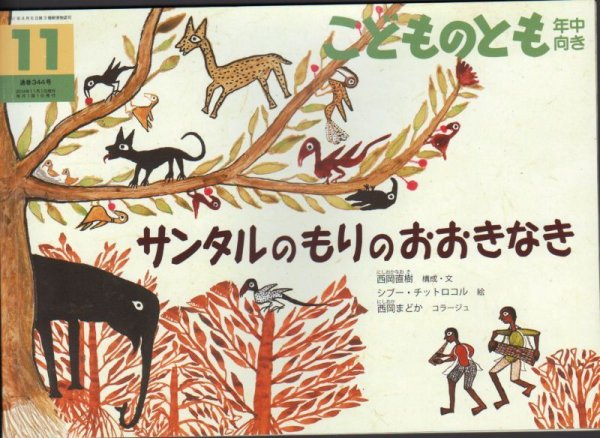 画像1: サンタルのもりの おおきなき（こどものとも年中向き344号）【状態B】 アウトレットブック (1)