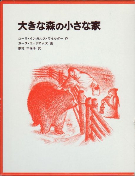 画像1: 大きな森の小さな家（児童書）【状態A】 (1)