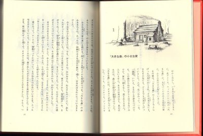 画像1: 大きな森の小さな家（児童書）【状態A】