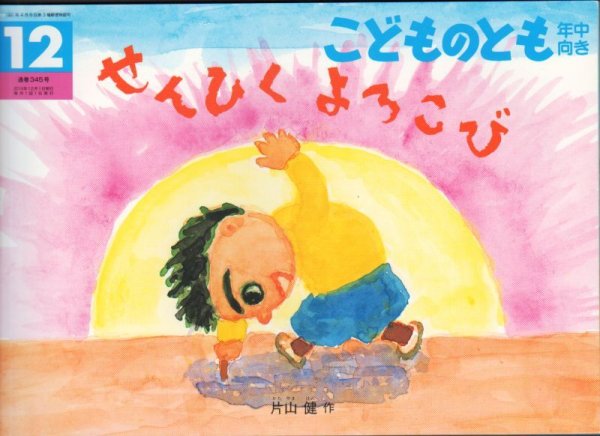 画像1: せんひく よろこび（こどものとも年中向き345号）【状態A】２アウトレットブック (1)