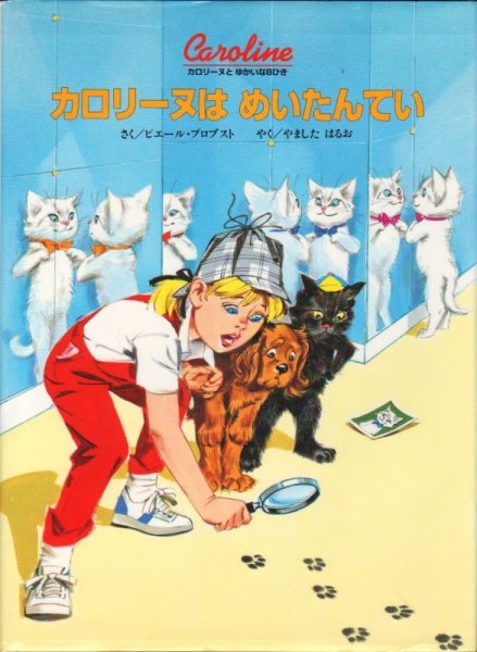 画像1: カロリーヌはめいたんてい【状態B】/ (1)