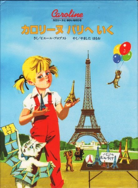 画像1: カロリーヌパリへいく【状態A】/ (1)