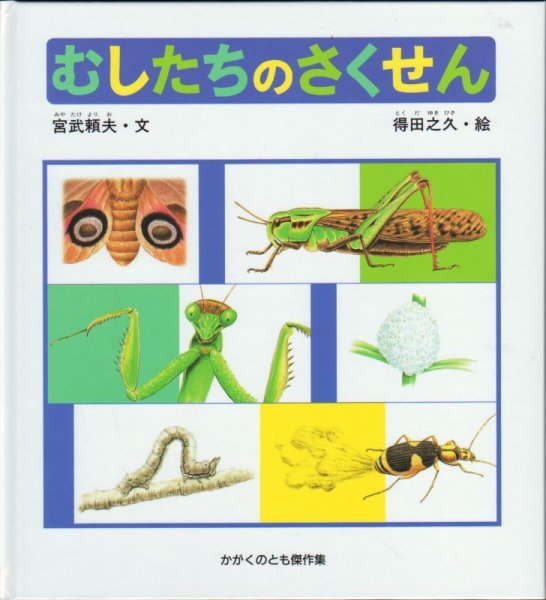 画像1: むしたちのさくせん【バーゲンブック】 (1)