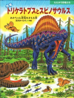 恐竜トリケラトプスとスピノサウルス【状態B】 - こども古本店