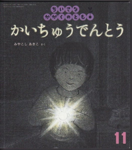 画像1: かいちゅうでんとう（ちいさなかがくのとも152号）【バーゲンブック】 (1)
