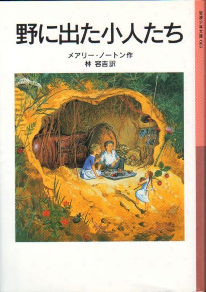 画像1: 野に出た小人たち／岩波少年文庫 63 （児童書）【状態A】 (1)