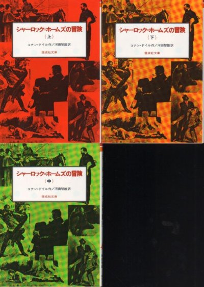 画像1: シャーロック＝ホームズの冒険　全3巻（児童書）【状態A】